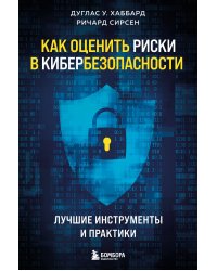 Как оценить риски в кибербезопасности. Лучшие инструменты и практики