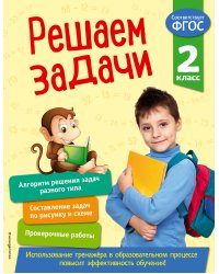 Решаем задачи. 2 класс. В помощь младшему школьнику. Тренажер по математике (обложка)_