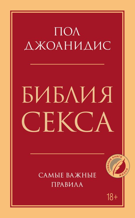 Библия секса. Самые важные правила