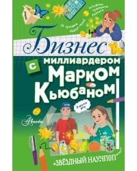 Бизнес с миллиардером Марком Кьюбаном