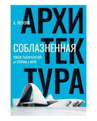 Соблазненная архитектура