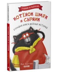 НГ22. Котенок Шмяк. Котенок Шмяк и Сырник. Большая книга веселых историй.