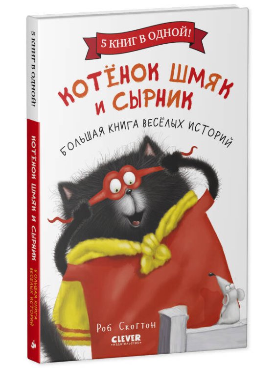 НГ22. Котенок Шмяк. Котенок Шмяк и Сырник. Большая книга веселых историй.