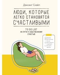 Люди, которые легко становятся счастливыми. To do list на пути к собственному счастью