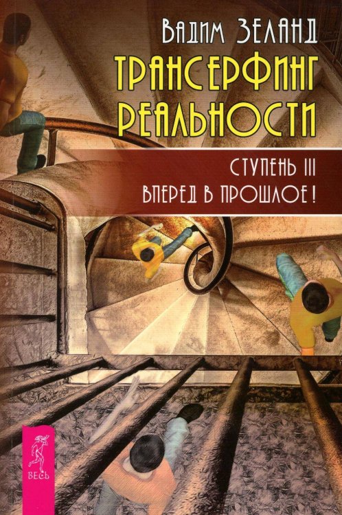 Трансерфинг реальности. Ступень 3: Вперед в прошлое!