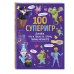 100 суперигр. Докажи, что и такое по плечу твоему мегамозгу