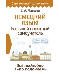 Немецкий язык! Большой понятный самоучитель. Всё подробно и "по полочкам"