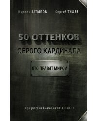 50 оттенков серого кардинала: кто правит миром