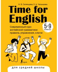 Time for English 5–9. Современный курс английской грамматики: правила, упражнения, ключи (для средней школы)