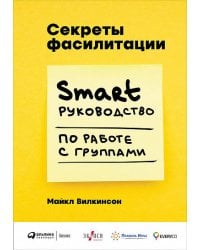 Секреты фасилитации: SMART-руководство по работе с группами