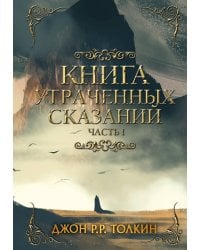 Книга утраченных сказаний. Часть 1