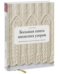 Большая книга японских узоров. 260 необычных схем для вязания спицами