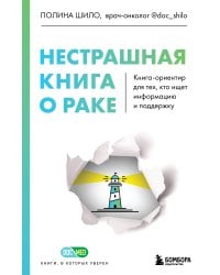 Нестрашная книга о раке. Книга-ориентир для тех, кто ищет информацию и поддержку