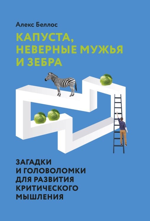 Капуста, неверные мужья и зебра. Загадки и головоломки для развития критического мышления