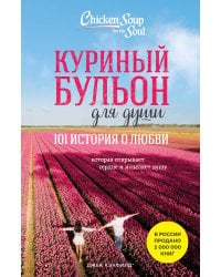 Куриный бульон для души: 101 история о любви (новое оформление)