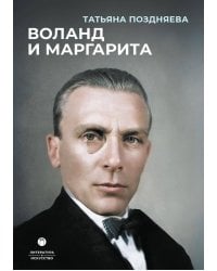 Воланд и Маргарита