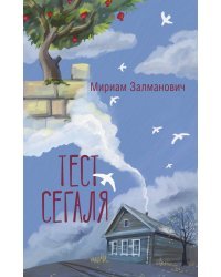 Тест Сегаля