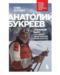 Анатолий Букреев. Биография величайшего советского альпиниста в воспоминаниях близких