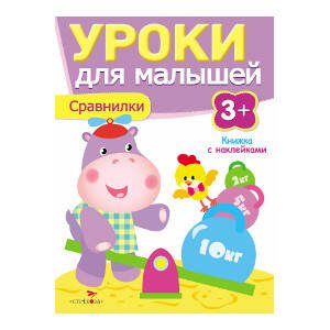 Уроки для малышей 3+. Сравнилки