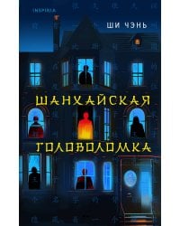 Шанхайская головоломка (#1)