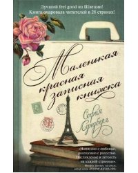 Маленькая красная записная книжка. Лундберг С.