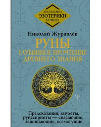 Руны: глубинное прочтение Древнего Знания. Предсказания, амулеты, рунескрипты — спасающие, защищающие, всемогущие