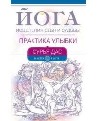 Йога исцеления себя и судьбы. Практика улыбки