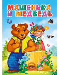 ЦК. МАШЕНЬКА И МЕДВЕДЬ (новая)