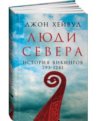 Люди Севера: История викингов. 793-1241