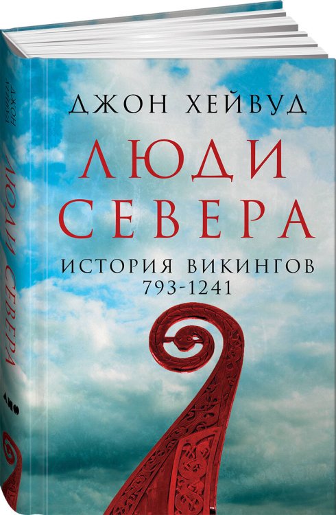 Люди Севера: История викингов. 793-1241