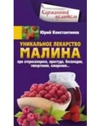 Малина - уникальное лекарство. При атеросклерозе, простуде, бесплодии, гипертонии, ожирении…