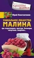 Малина - уникальное лекарство. При атеросклерозе, простуде, бесплодии, гипертонии, ожирении…