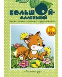 КнижкиНесказки Большой - маленький Первые матем.представления 1-4 года (Теплюк С.Н.) (2 варианта обл.)