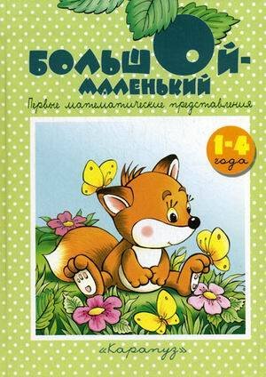 КнижкиНесказки Большой - маленький Первые матем.представления 1-4 года (Теплюк С.Н.) (2 варианта обл.)