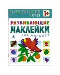 Развивающие наклейки для малышей. Счет