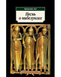 Песнь о нибелунгах. Германский эпос