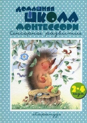 КнижкиНесказки Домашняя школа Монтессори Сенсорное развитие 2-4 года (Генденштейн Л.Э.,Сумнительный К.Е.)