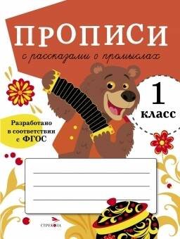 ПРОПИСИ ДЛЯ 1 КЛ. Прописи с рассказами о промыслах