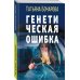 Генетическая ошибка