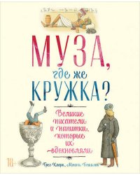 Муза, где же кружка? Великие писатели и напитки, которые их вдохновляли