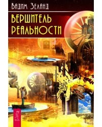 Вершитель реальности