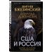 США и Россия. Битвы на полях геополитики