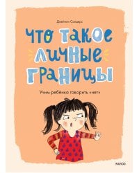 Что такое личные границы. Учим ребёнка говорить «нет»