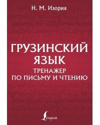 Грузинский язык. Тренажер по письму и чтению