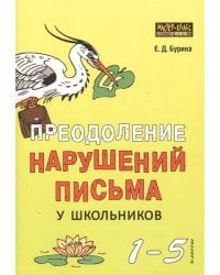 Преодоление нарушений письма у школьников 1-5 класс