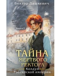 Тайна мертвого ректора. Книга 2