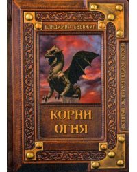 Корни огня