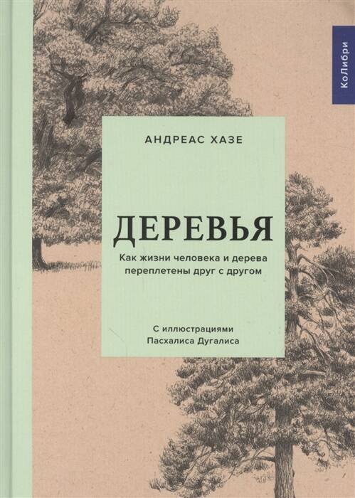 Деревья. Как жизни человека и дерева переплетены друг с другом