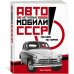 Легковые автомобили СССР. Полная история