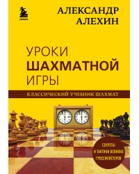 Александр Алехин. Уроки шахматной игры